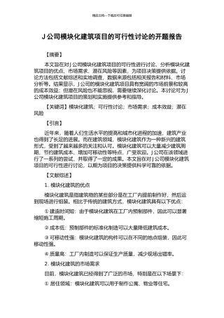 J公司模块化建筑项目的可行性研究的开题报告