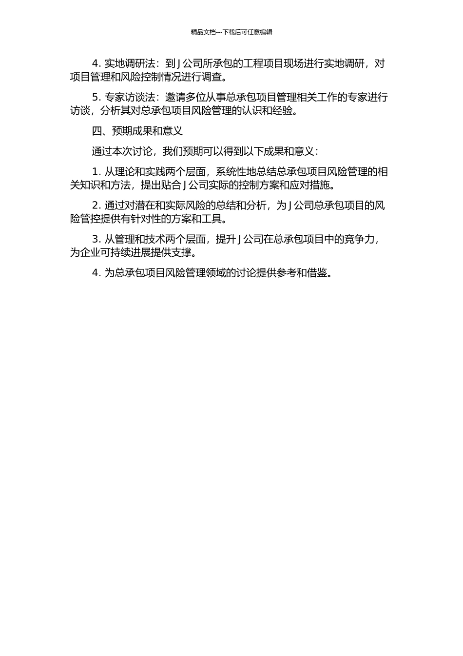 J公司总承包项目风险管理研究的开题报告_第2页