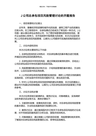 J公司总承包项目风险管理研究的开题报告