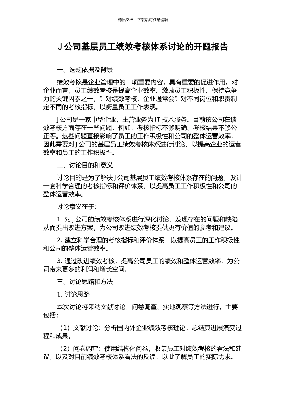 J公司基层员工绩效考核体系研究的开题报告_第1页