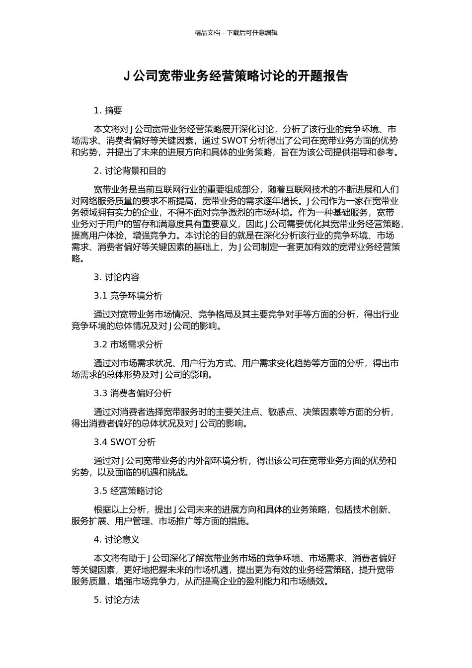 J公司宽带业务经营策略研究的开题报告_第1页