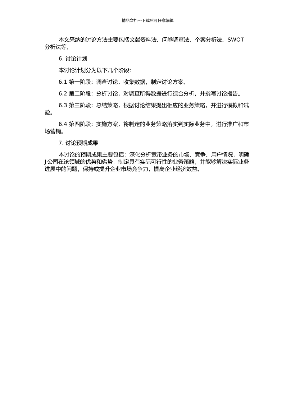 J公司宽带业务经营策略研究的开题报告_第2页