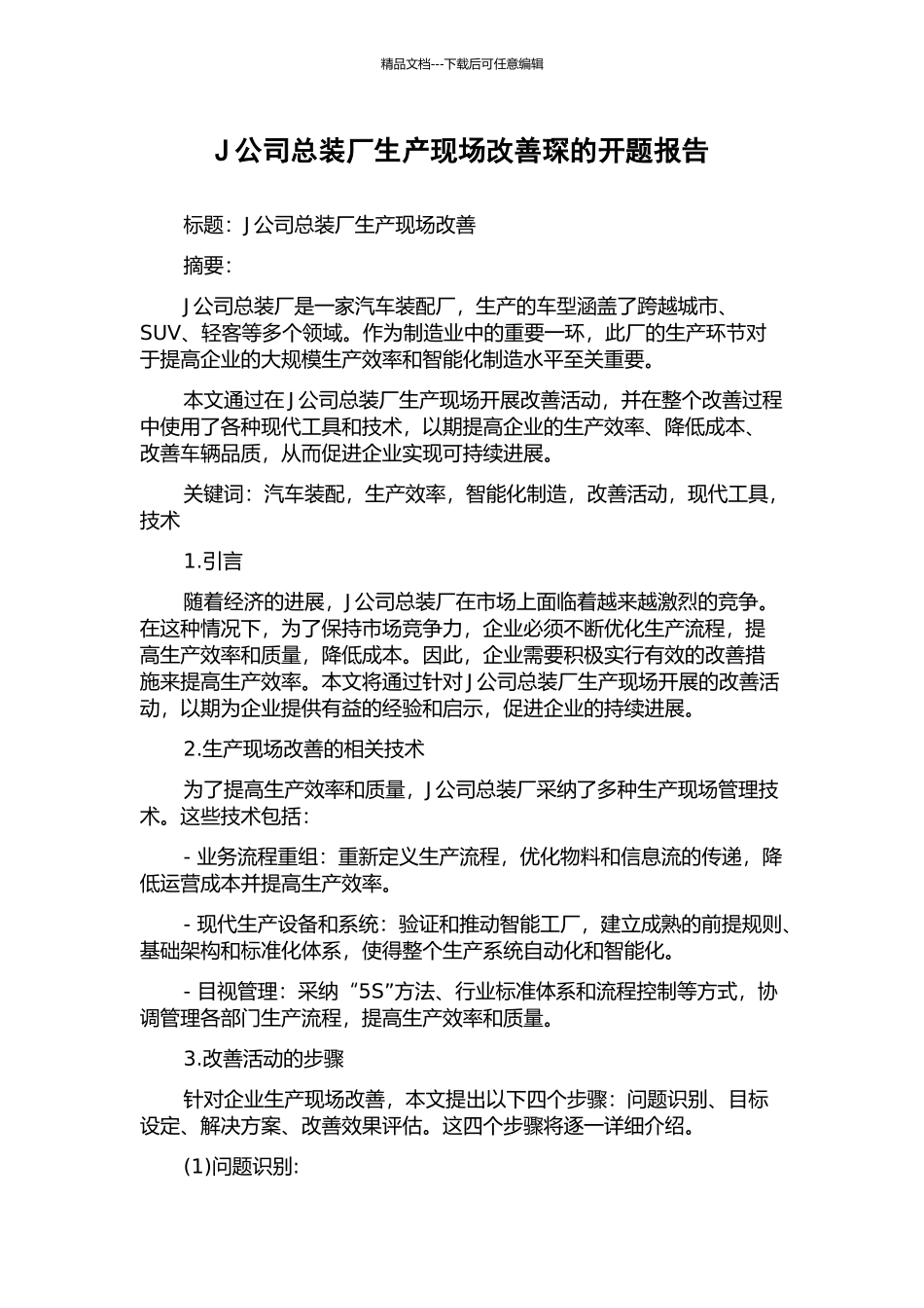 J公司总装厂生产现场改善琛的开题报告_第1页