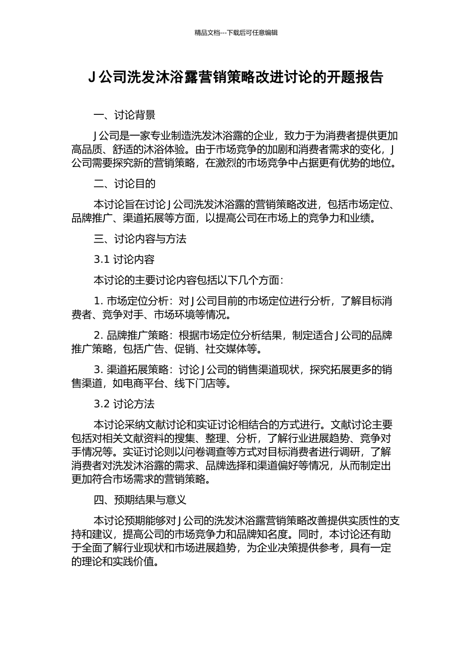 J公司洗发沐浴露营销策略改进研究的开题报告_第1页