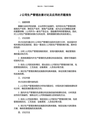 J公司生产管理改善研究及应用的开题报告