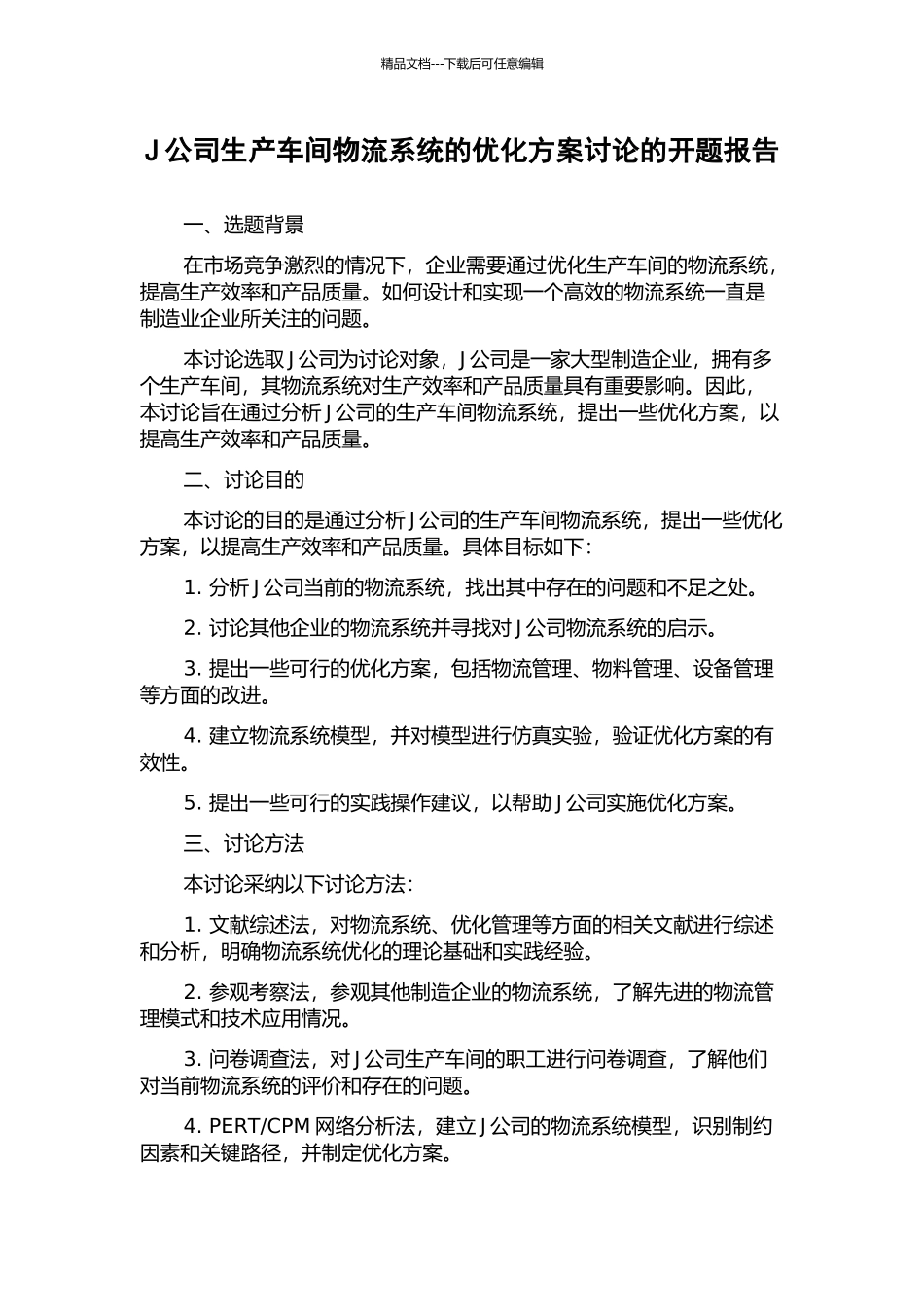 J公司生产车间物流系统的优化方案研究的开题报告_第1页