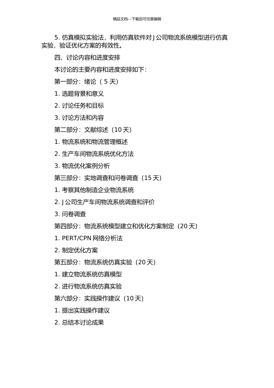 J公司生产车间物流系统的优化方案研究的开题报告_第2页