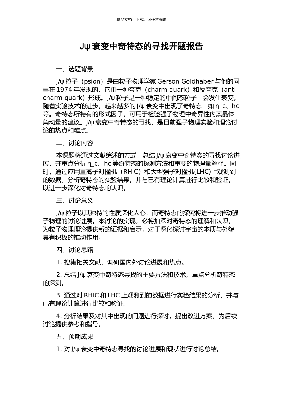 Jψ衰变中奇特态的寻找开题报告_第1页