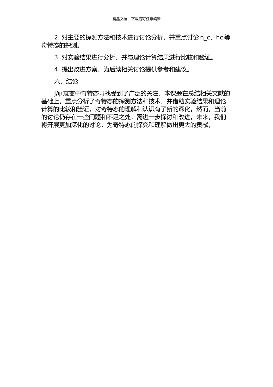 Jψ衰变中奇特态的寻找开题报告_第2页