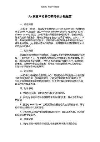 Jψ衰变中奇特态的寻找开题报告