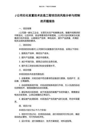J公司石化装置技术改造工程项目的风险分析与控制的开题报告