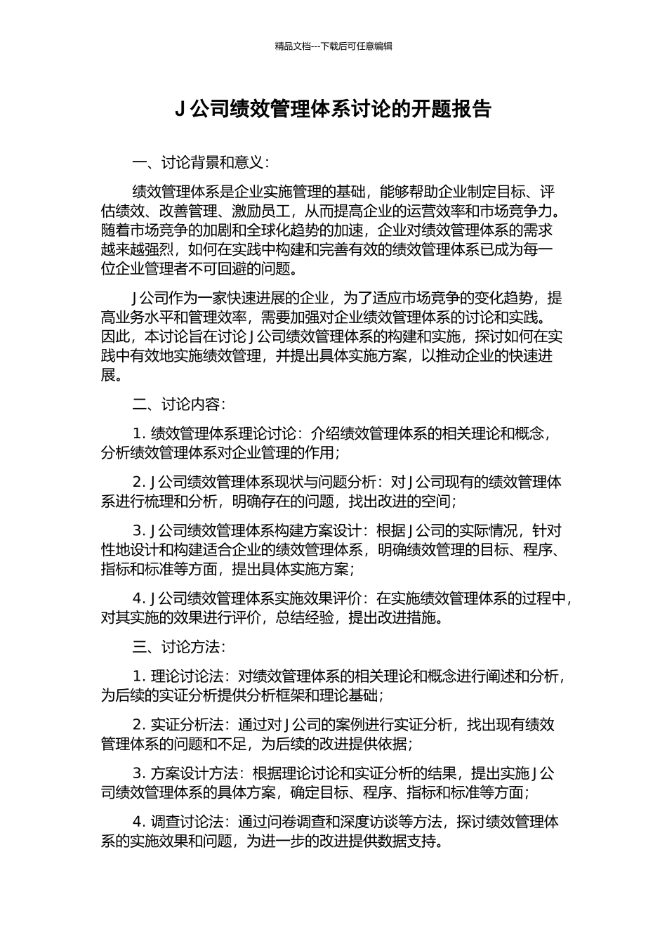 J公司绩效管理体系研究的开题报告_第1页