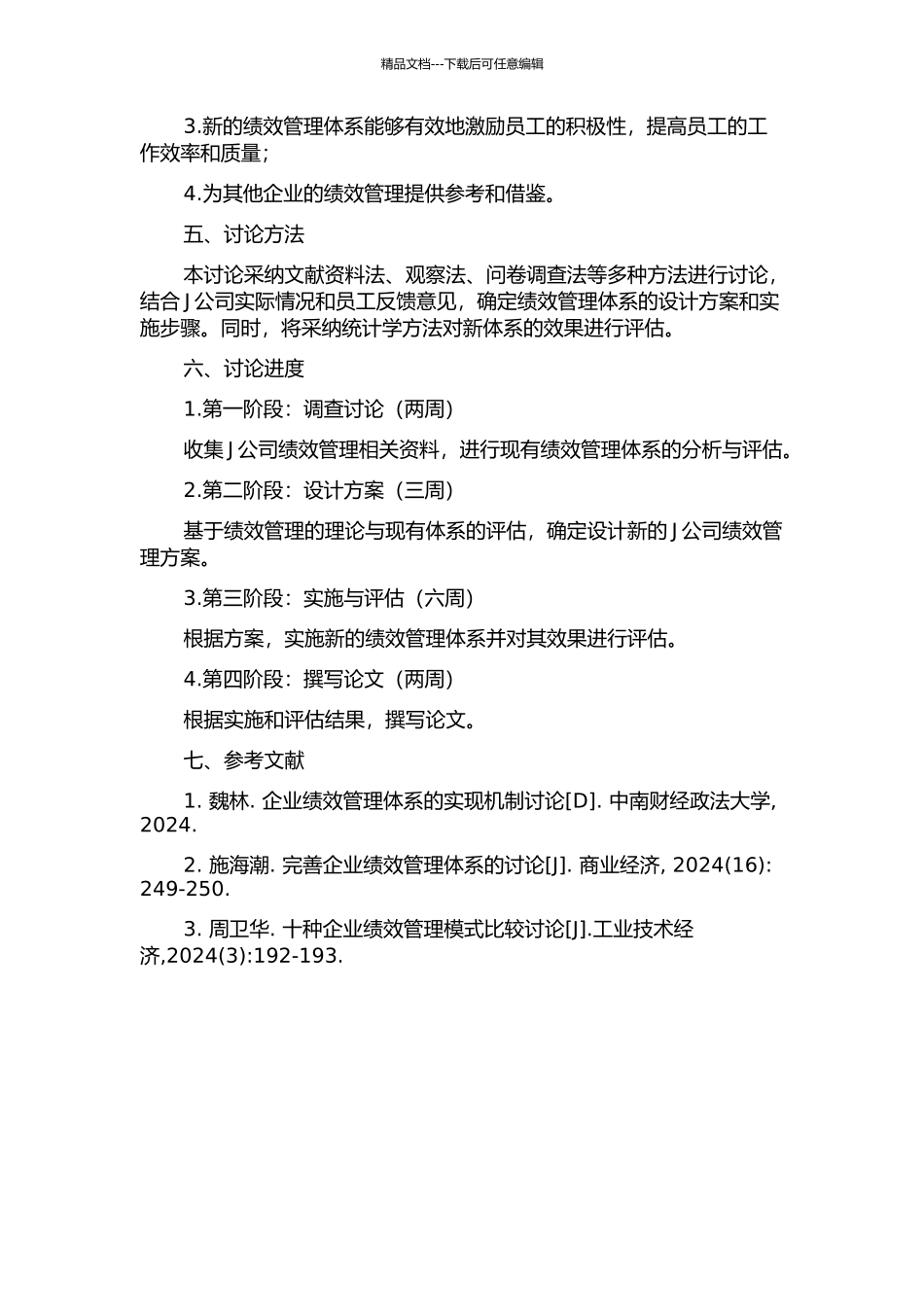 J公司绩效管理体系设计研究的开题报告_第2页