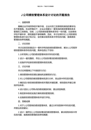 J公司绩效管理体系设计研究的开题报告