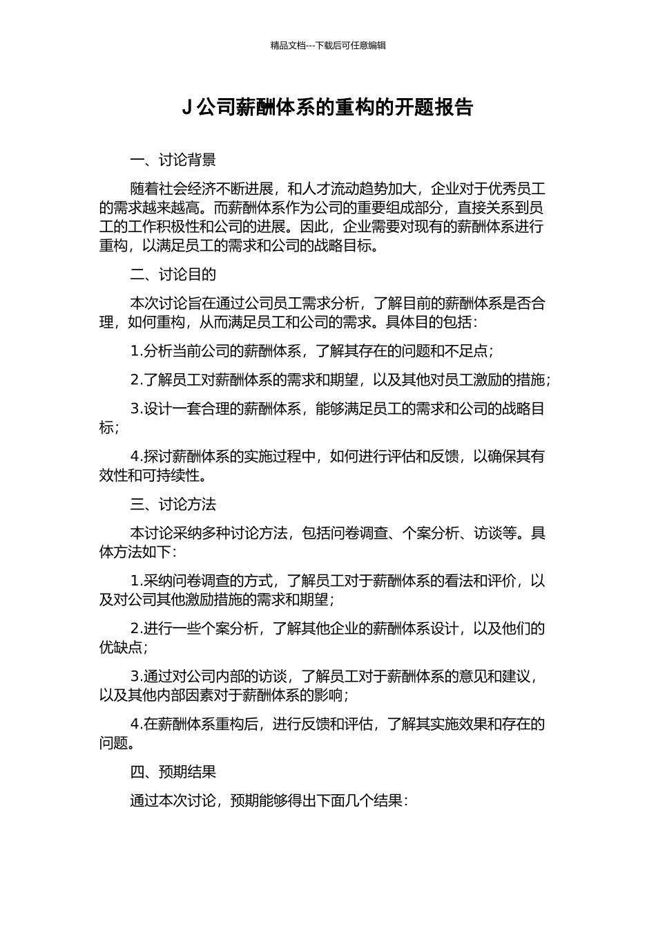 J公司薪酬体系的重构的开题报告_第1页