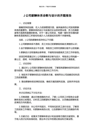 J公司薪酬体系诊断与设计的开题报告