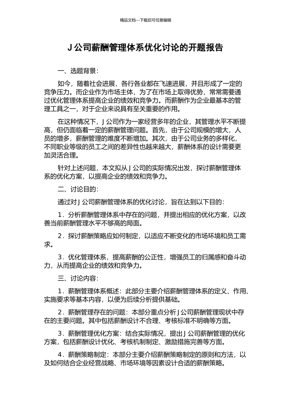 J公司薪酬管理体系优化研究的开题报告_第1页