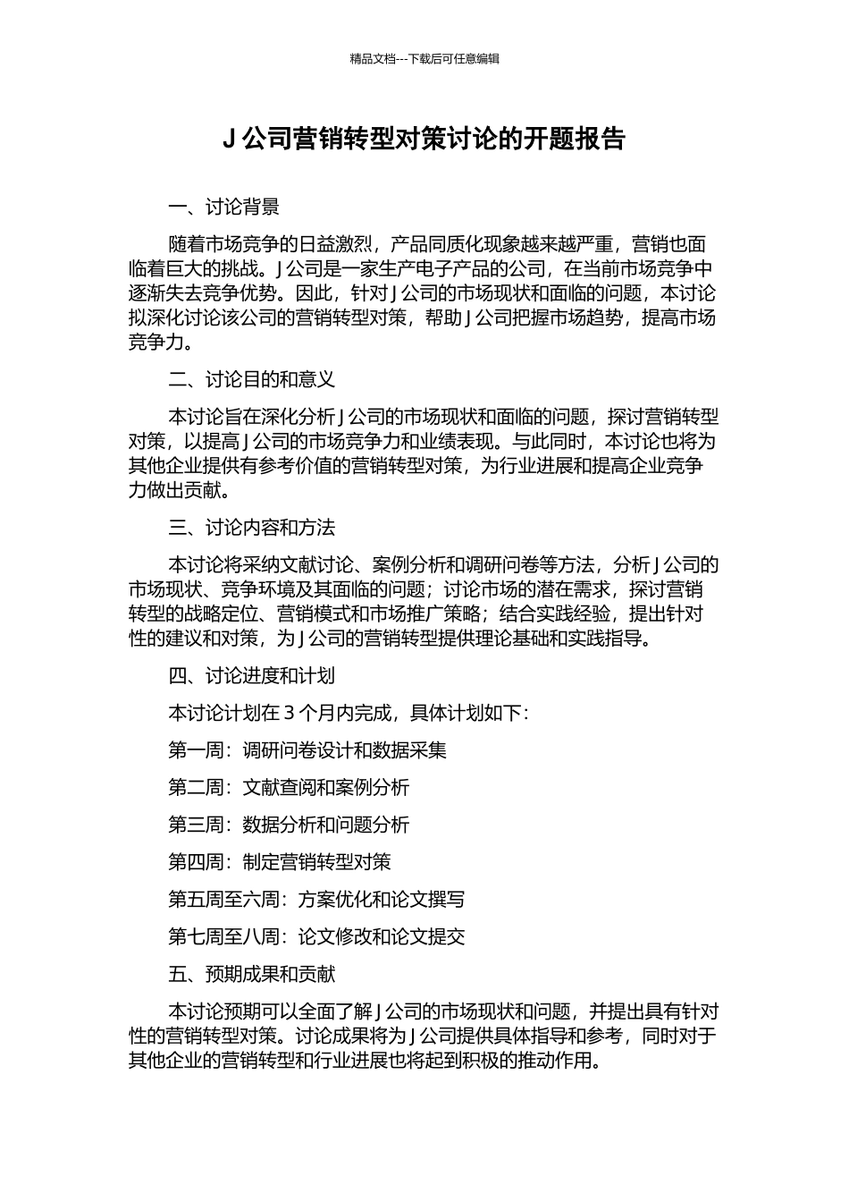 J公司营销转型对策研究的开题报告_第1页