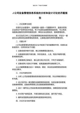 J公司设备管理信息系统的分析和设计研究的开题报告
