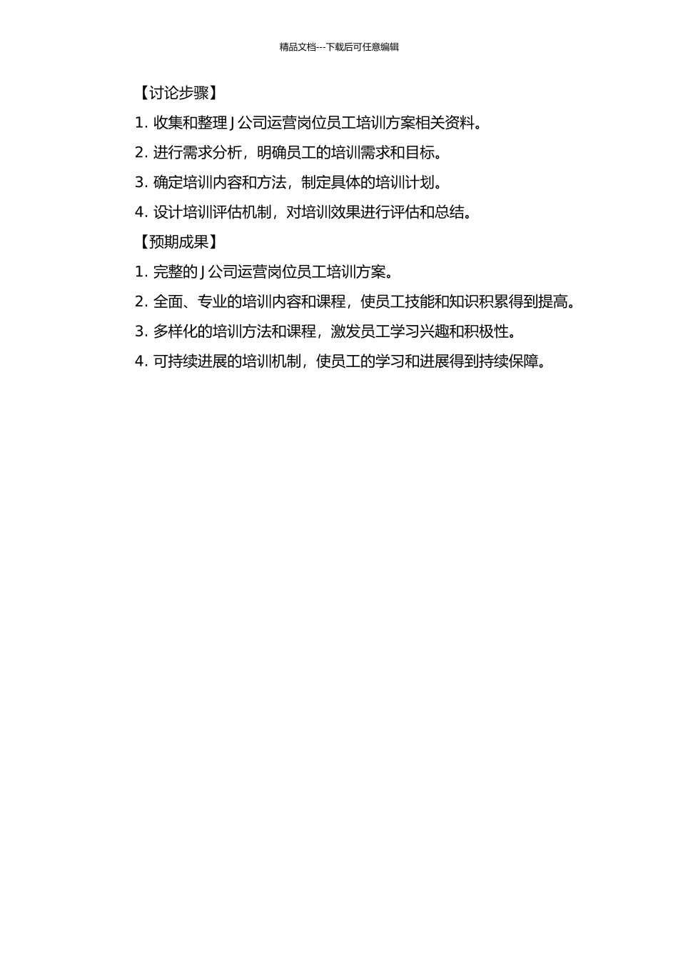 J公司运营岗位员工培训问题研究及体系再设计中期报告_第2页