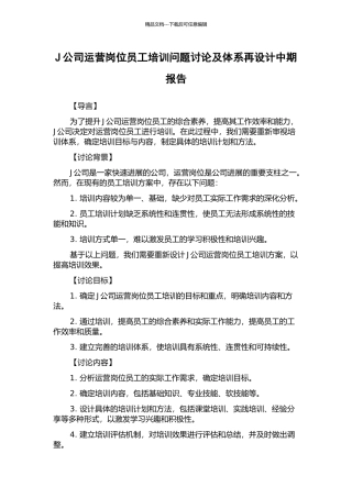 J公司运营岗位员工培训问题研究及体系再设计中期报告