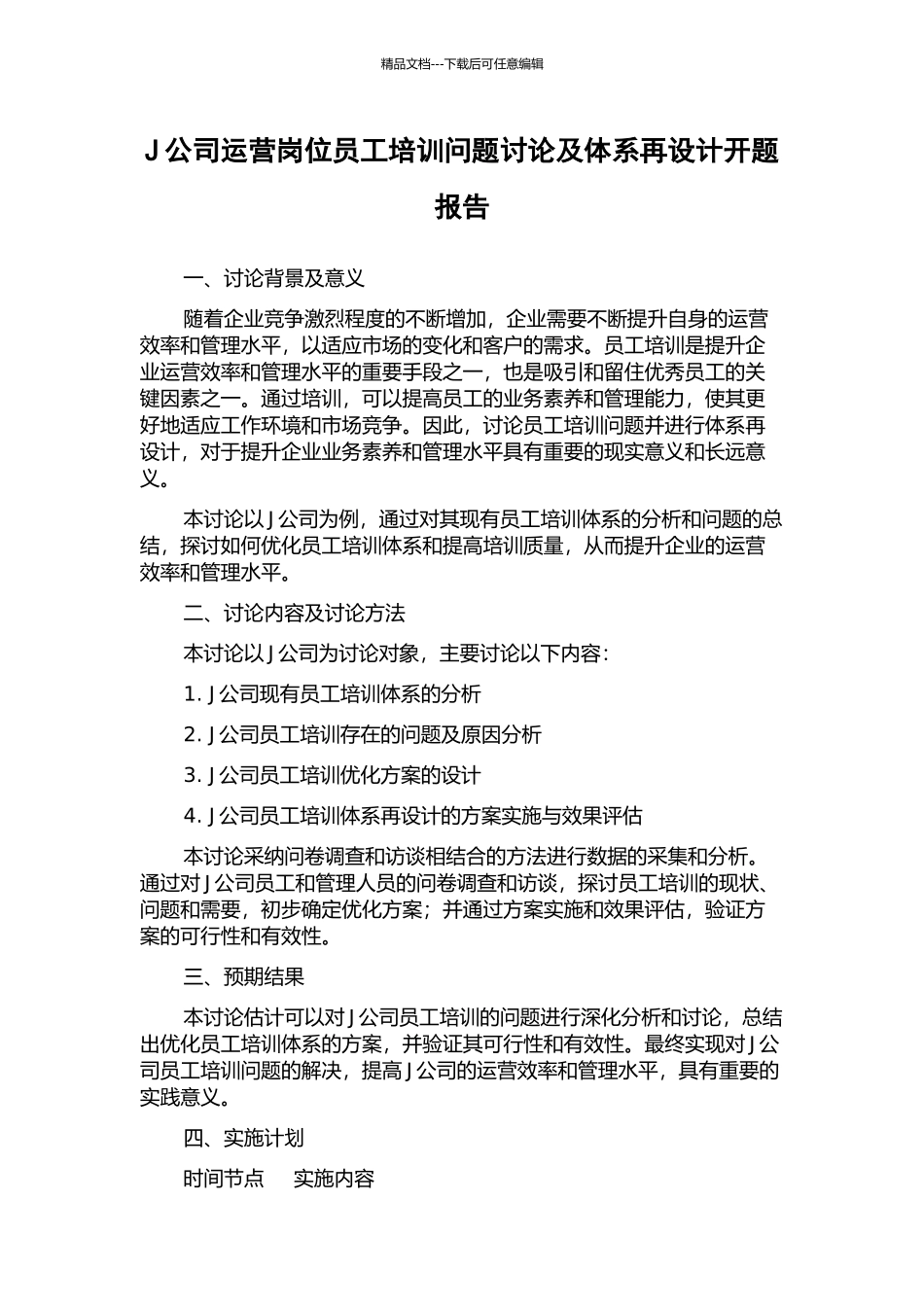 J公司运营岗位员工培训问题研究及体系再设计开题报告_第1页
