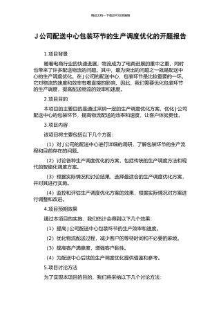 J公司配送中心包装环节的生产调度优化的开题报告