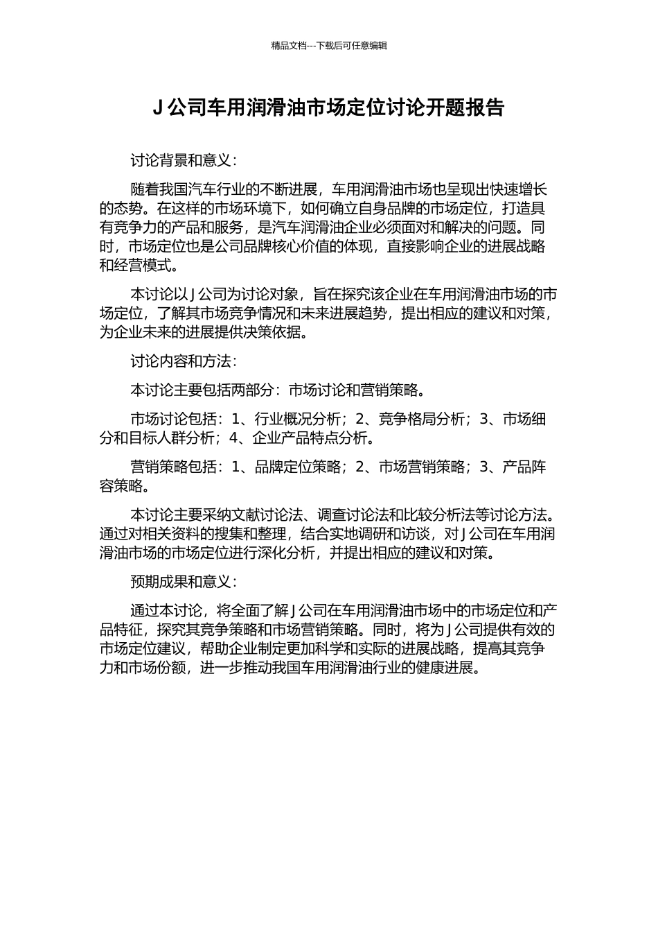 J公司车用润滑油市场定位研究开题报告_第1页