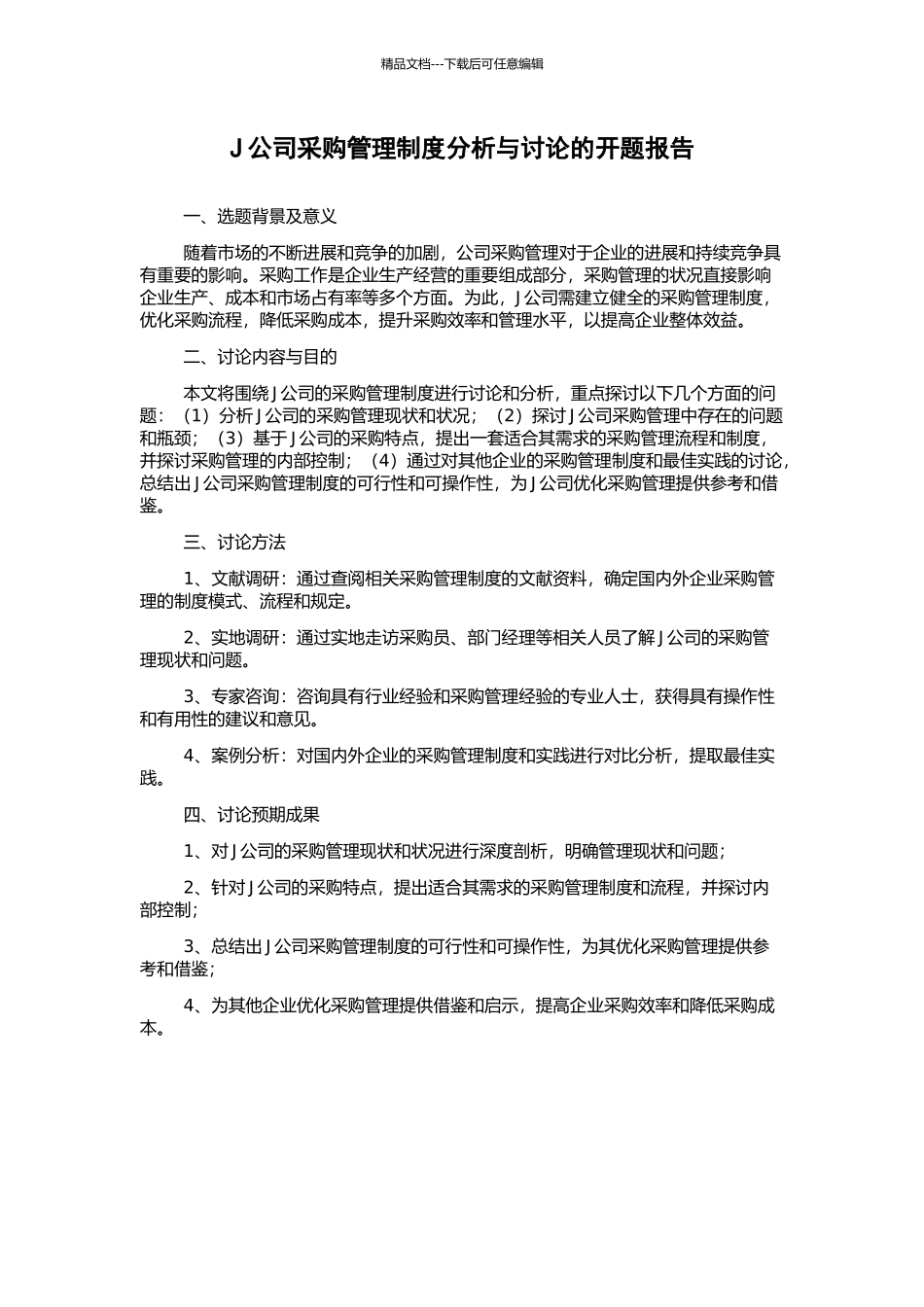 J公司采购管理制度分析与研究的开题报告_第1页