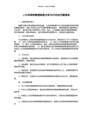 J公司采购管理制度分析与研究的开题报告