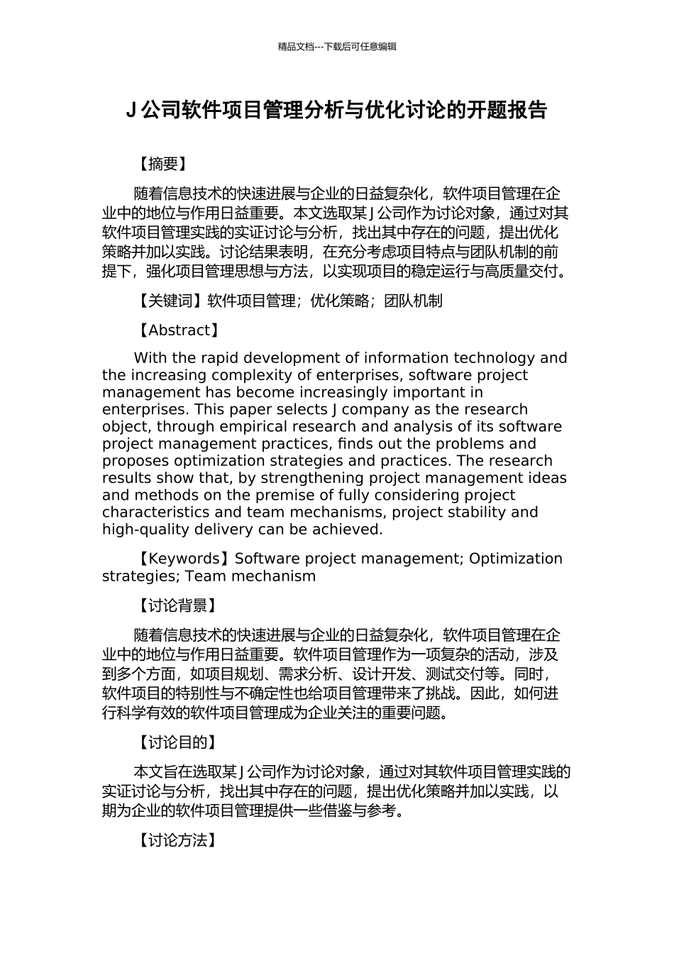 J公司软件项目管理分析与优化研究的开题报告_第1页