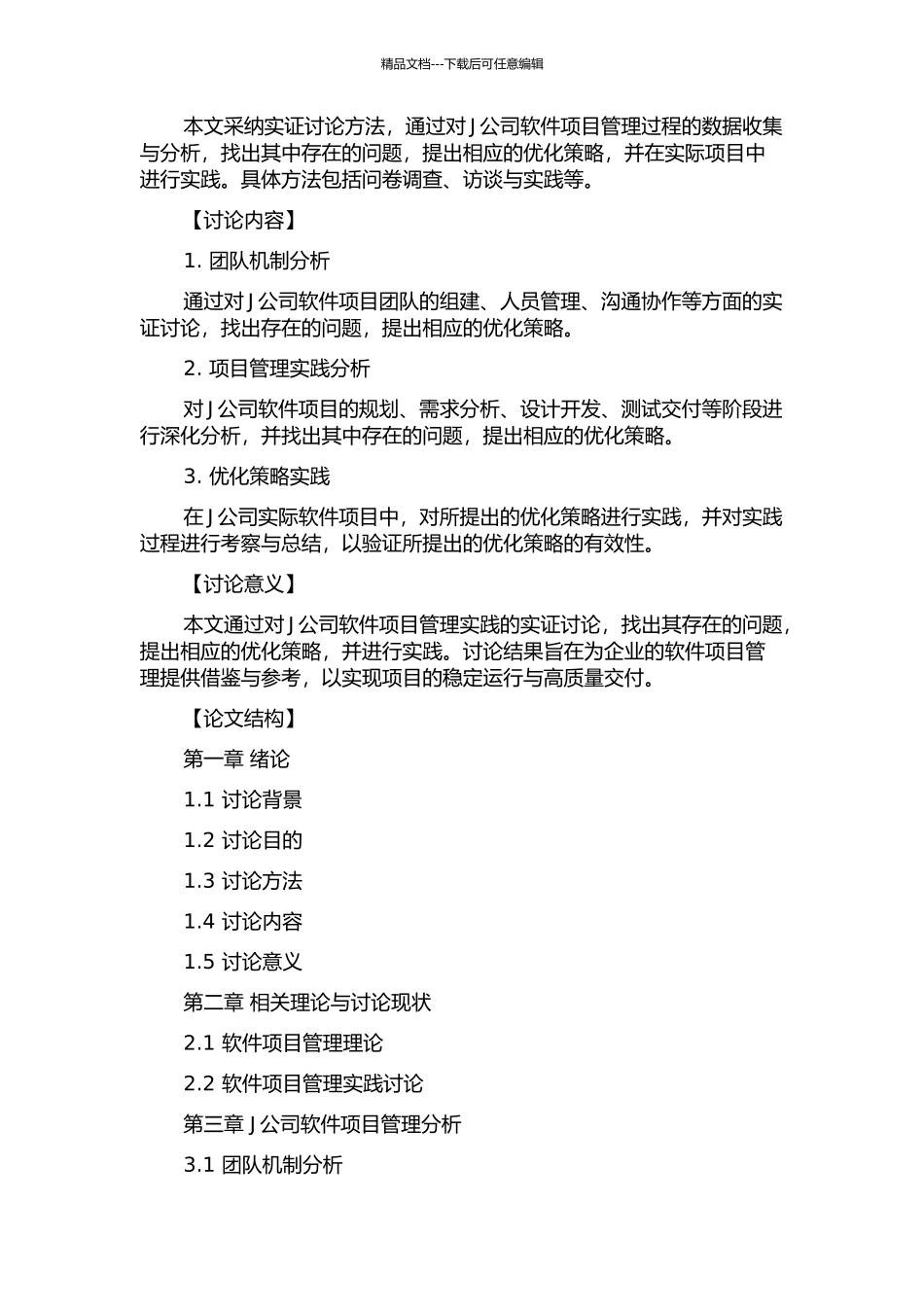 J公司软件项目管理分析与优化研究的开题报告_第2页