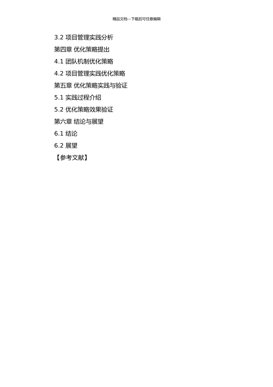 J公司软件项目管理分析与优化研究的开题报告_第3页