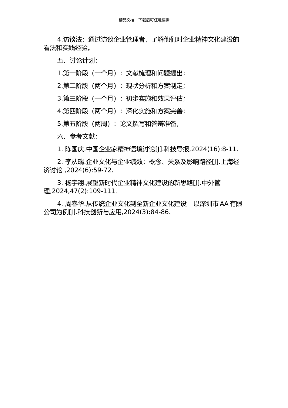 J公司企业精神文化评价与改进研究的开题报告_第2页