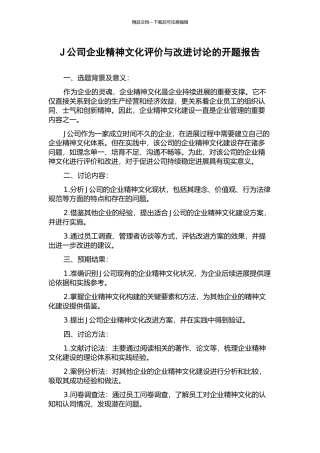 J公司企业精神文化评价与改进研究的开题报告
