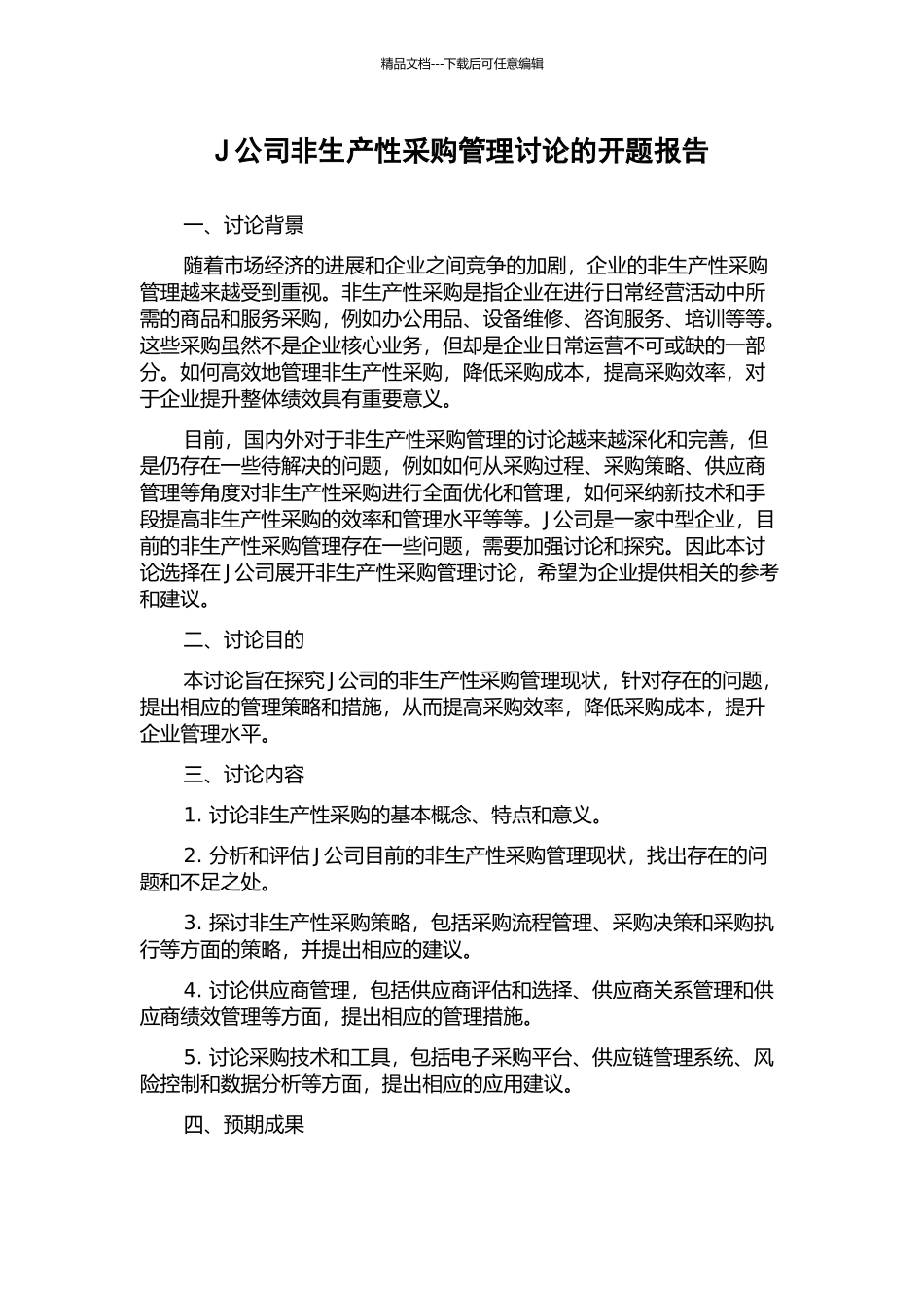 J公司非生产性采购管理研究的开题报告_第1页