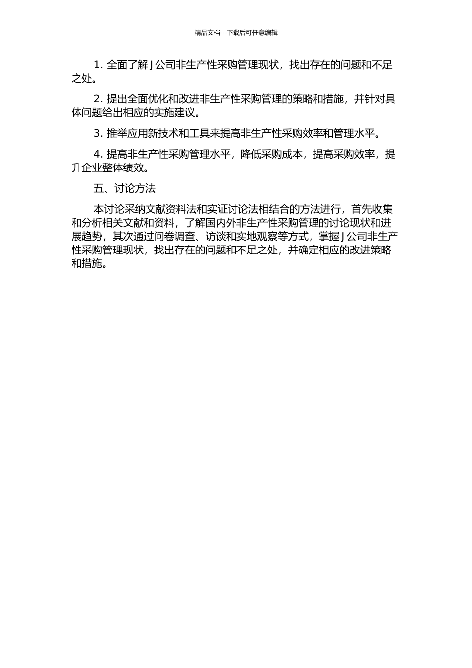 J公司非生产性采购管理研究的开题报告_第2页