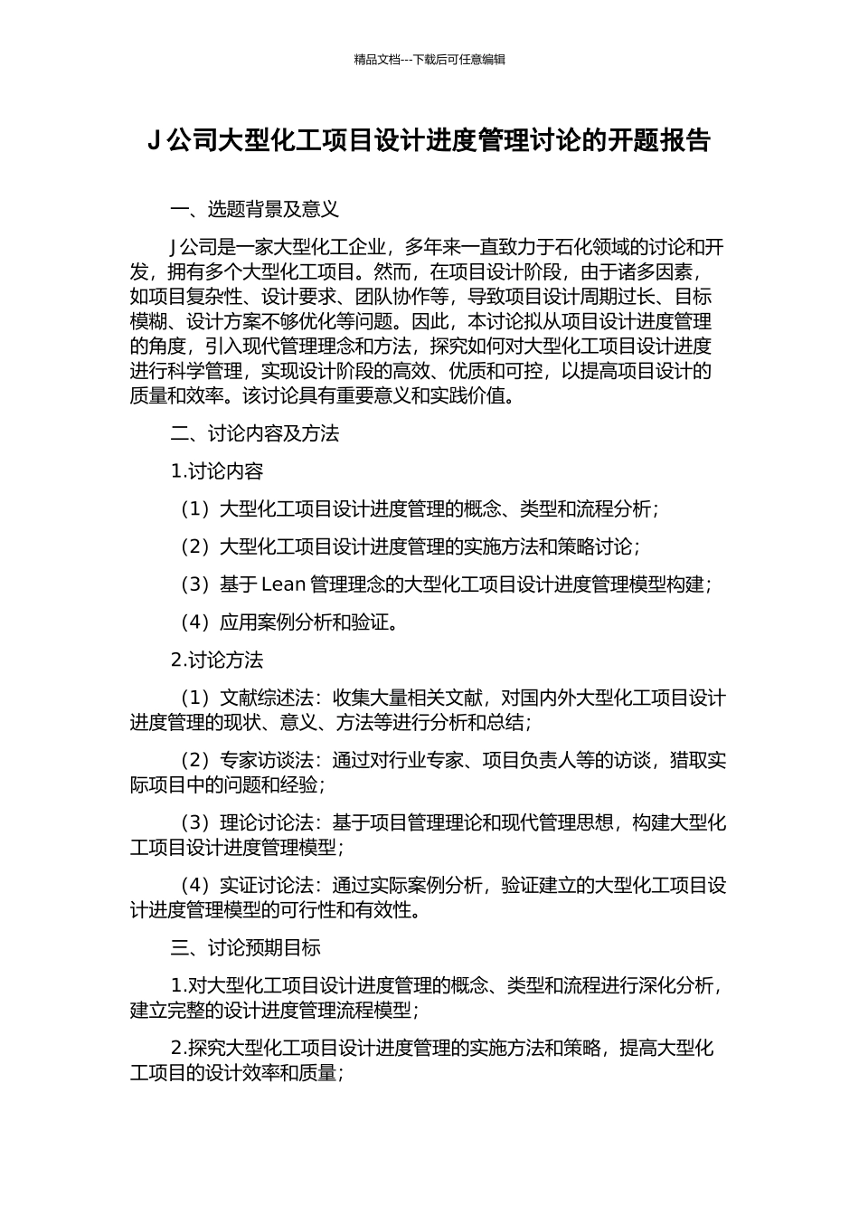 J公司大型化工项目设计进度管理研究的开题报告_第1页
