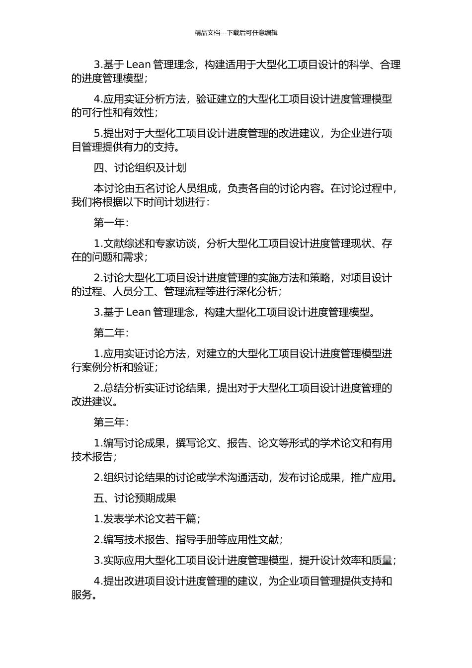 J公司大型化工项目设计进度管理研究的开题报告_第2页