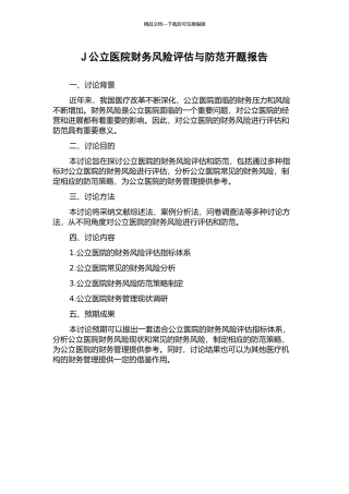J公立医院财务风险评估与防范开题报告