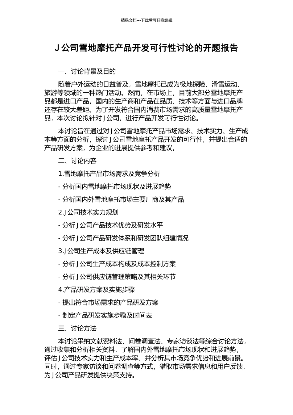 J公司雪地摩托产品开发可行性研究的开题报告_第1页
