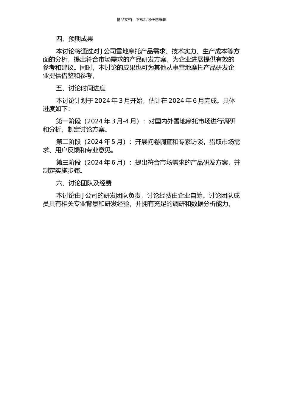 J公司雪地摩托产品开发可行性研究的开题报告_第2页