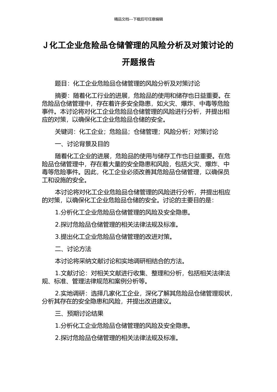 J化工企业危险品仓储管理的风险分析及对策研究的开题报告_第1页