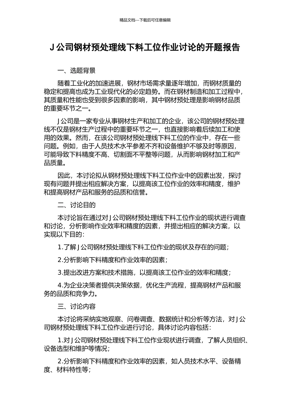 J公司钢材预处理线下料工位作业研究的开题报告_第1页