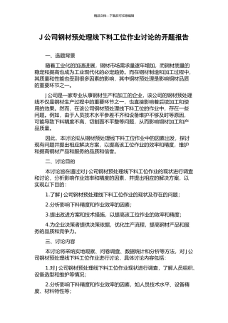 J公司钢材预处理线下料工位作业研究的开题报告