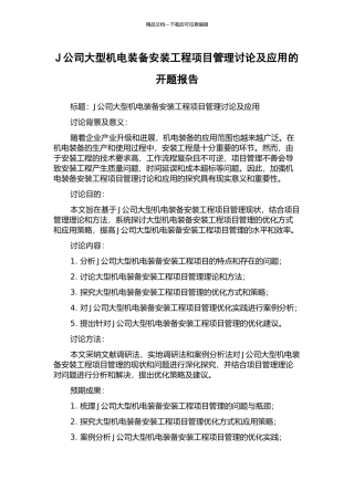 J公司大型机电装备安装工程项目管理研究及应用的开题报告