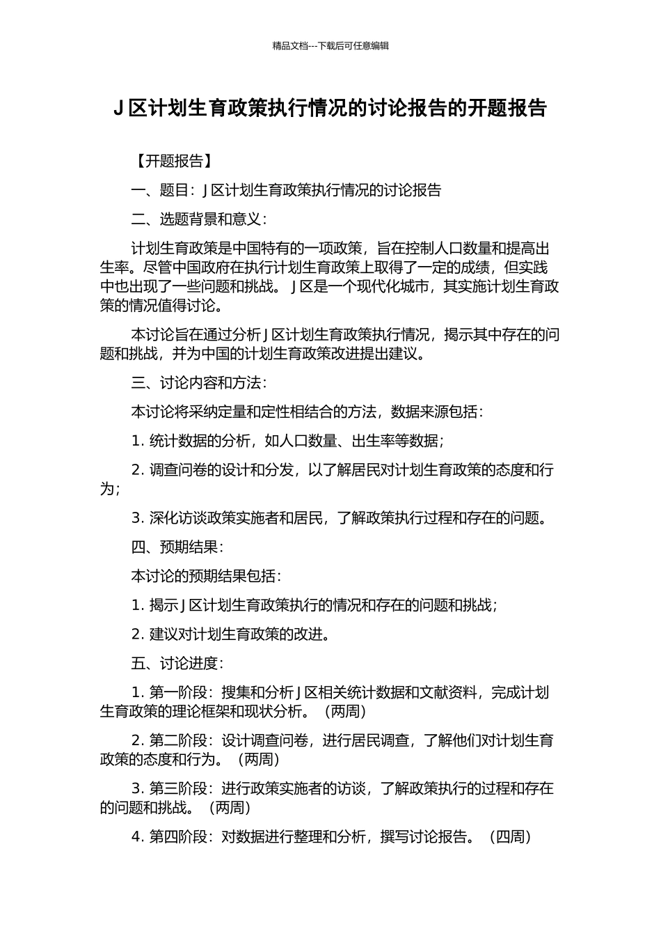 J区计划生育政策执行情况的研究报告的开题报告_第1页