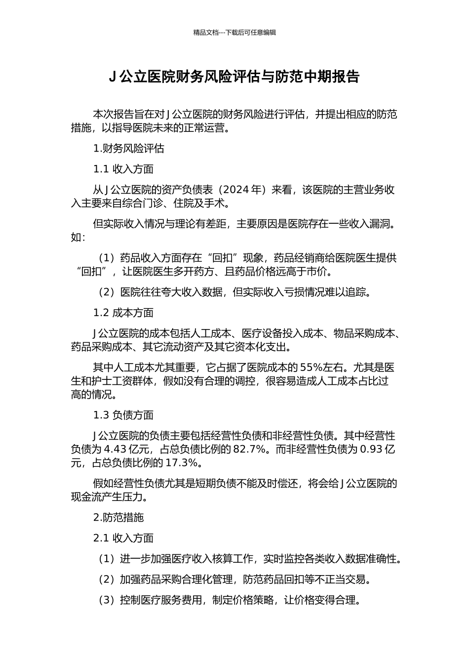 J公立医院财务风险评估与防范中期报告_第1页