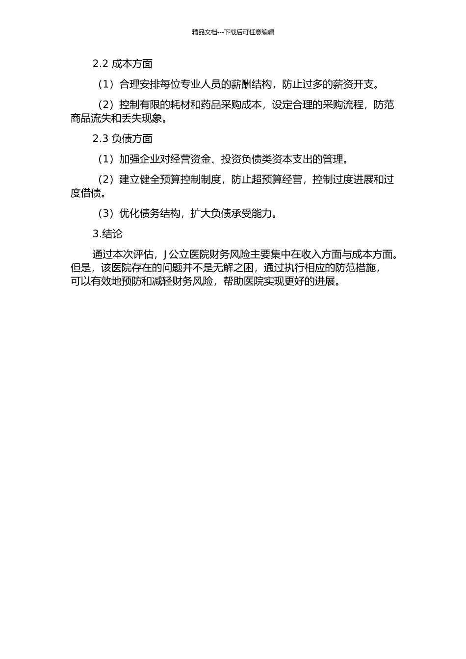 J公立医院财务风险评估与防范中期报告_第2页