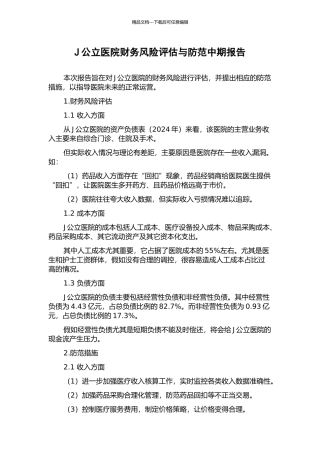 J公立医院财务风险评估与防范中期报告